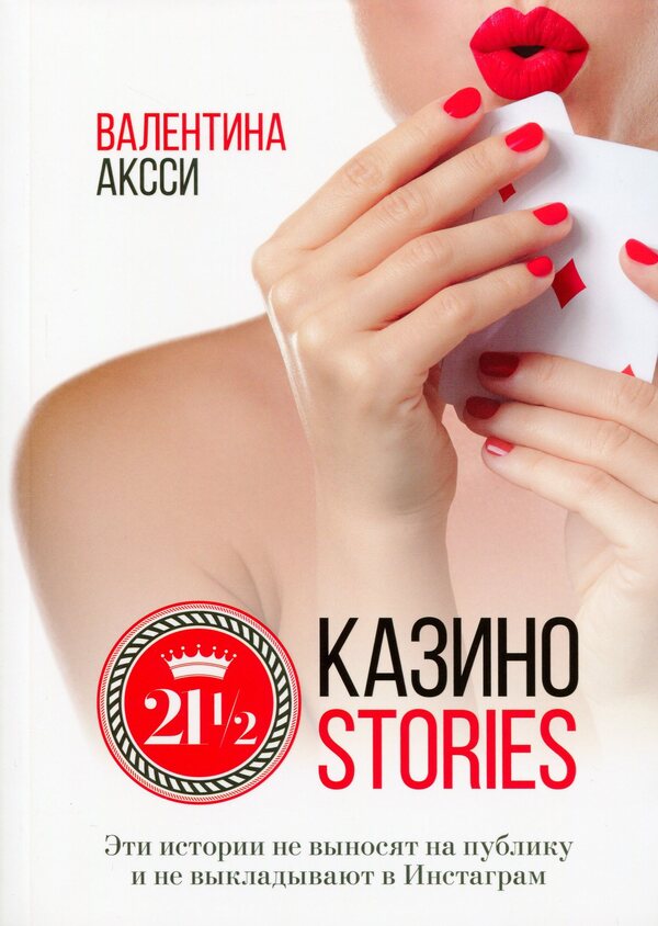 21 1/2 Casino stories / 21 1/2 Казино-stories Валентина Аксси 978-966-281-154-4-1