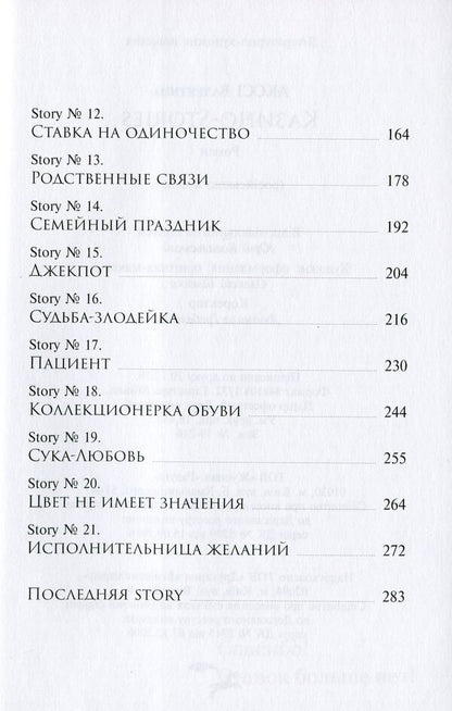 21 1/2 Casino stories / 21 1/2 Казино-stories Валентина Аксси 978-966-281-154-4-4