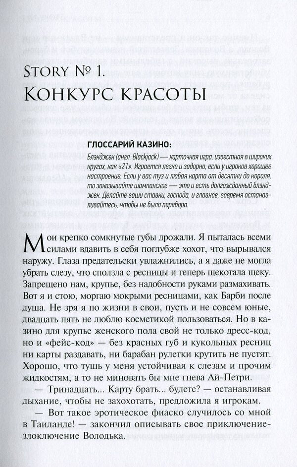 21 1/2 Casino stories / 21 1/2 Казино-stories Валентина Аксси 978-966-281-154-4-5