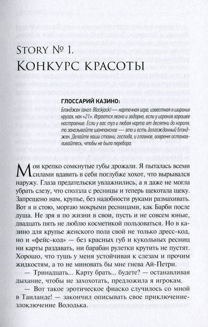 21 1/2 Casino stories / 21 1/2 Казино-stories Валентина Аксси 978-966-281-154-4-5