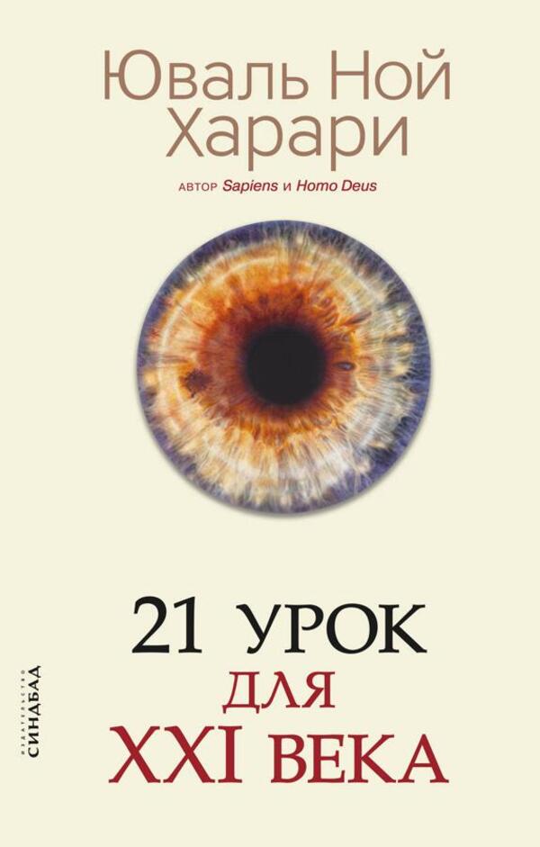 21 Lessons For The 21St Century - 21 урок для XXI века Yuval Noah Harari - Юваль Ной Харари Does not apply-1