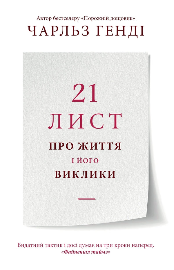 21 Letter About Life And His Challenges / 21 лист про життя і його виклики Charles Henda / Чарльз, кому 9789669486059-1