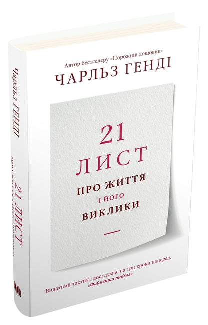 21 Letter About Life And His Challenges / 21 лист про життя і його виклики Charles Henda / Чарльз, кому 9789669486059-3