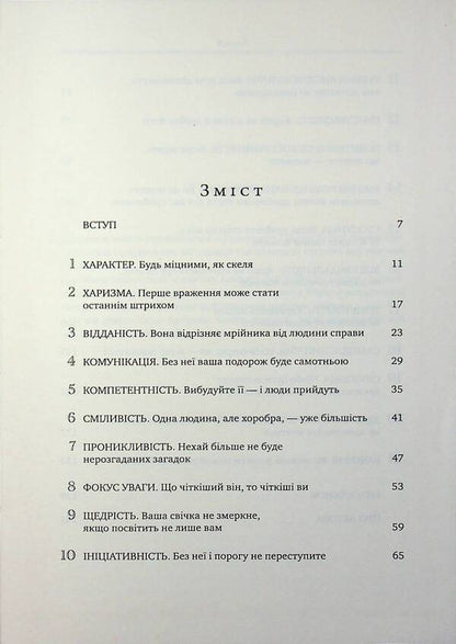 21 indispensable qualities of a leader. Become the one people follow / 21 незамінна якість лідера. Стати тим, за ким ітимуть люди Джон Максвелл 978-617-7766-79-6-3
