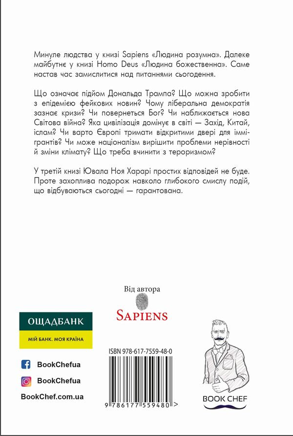 21 lessons for the 21st century / 21 урок для 21-го століття Юваль Ной Харари 978-617-7559-48-0-2