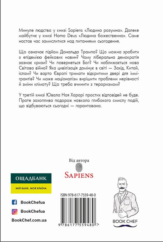 21 lessons for the 21st century / 21 урок для 21-го століття Юваль Ной Харари 978-617-7559-48-0-2