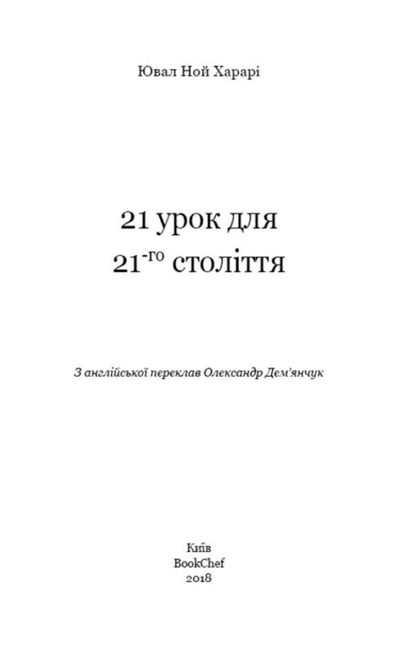 21 lessons for the 21st century / 21 урок для 21-го століття Юваль Ной Харари 978-617-7559-48-0-4