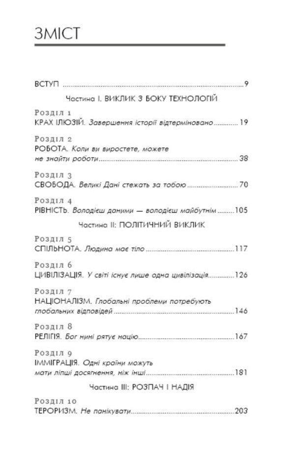 21 lessons for the 21st century / 21 урок для 21-го століття Юваль Ной Харари 978-617-7559-48-0-5