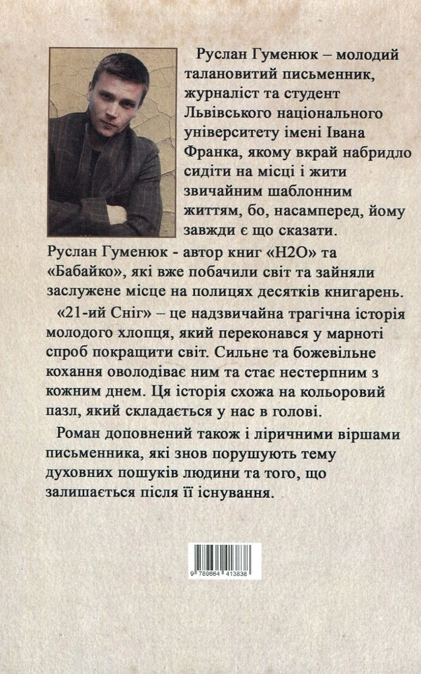 21st snow / 21-й сніг Руслан Гуменюк 9789664413838-2