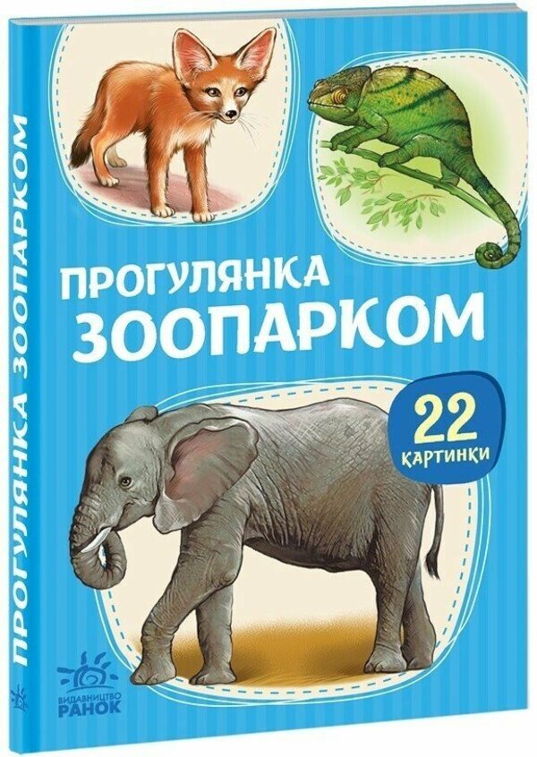 22 Pictures A Walk Through The Zoo - 22 картинки Прогулянка зоопарком - Author not specified 9786178773830-1