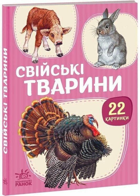 22 Pictures Family Animals - 22 картинки Свйськ тварини - Author not specified 9786178773823-1
