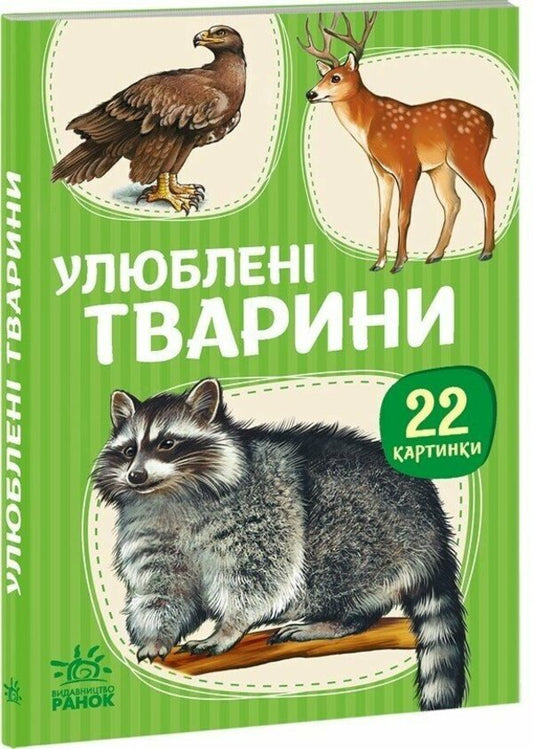 22 Pictures Favorite Animals - 22 картинки Улюблен тварини - Author not specified 2812810003977-1
