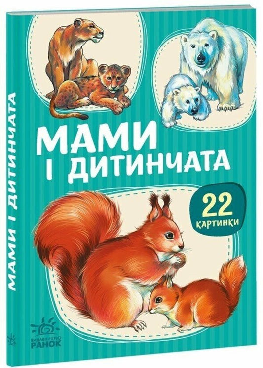 22 Pictures Mothers And Babies - 22 картинки Мами дитинчата - Author not specified 9786178773786-1