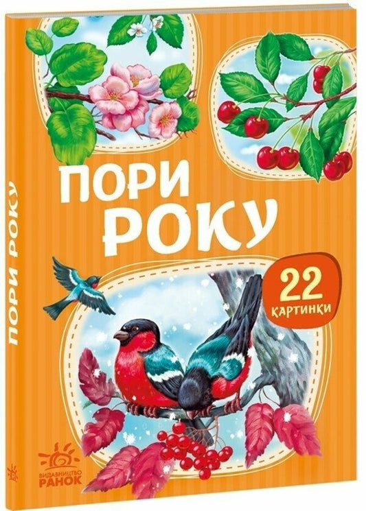 22 Pictures Seasons Of The Year - 22 картинки Пори року - Author not specified 9786178773793-1