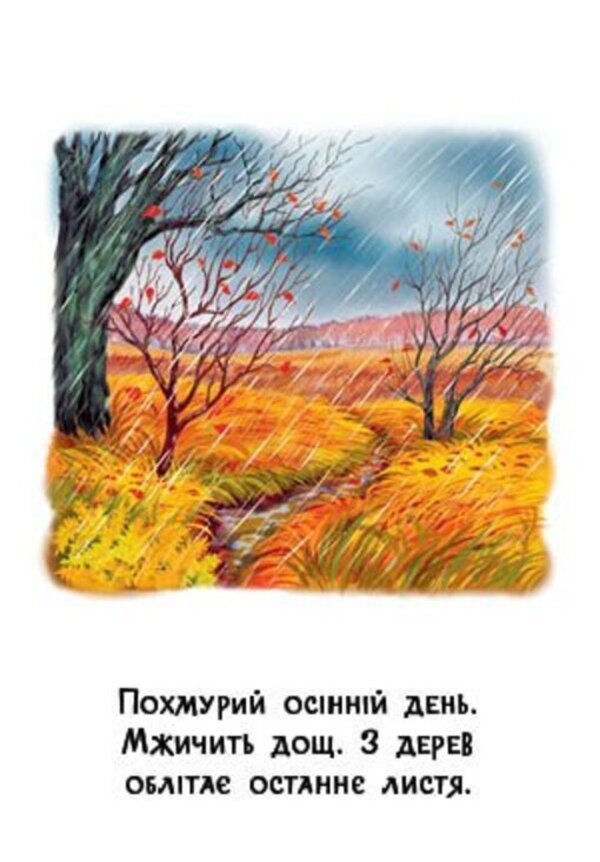 22 Pictures Seasons Of The Year - 22 картинки Пори року - Author not specified 9786178773793-2