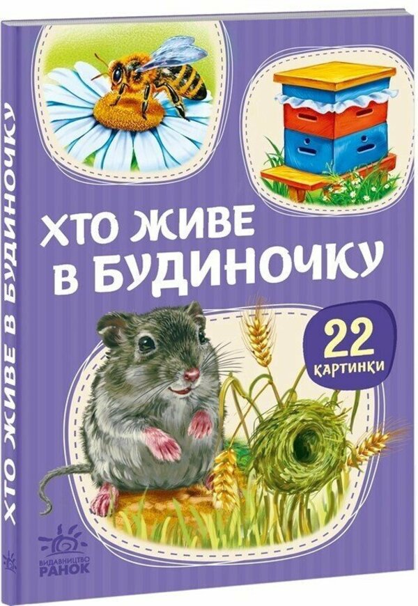 22 Pictures Who Lives In The House - 22 картинки Хто живе у будиночку - Author not specified 9786178773809-1