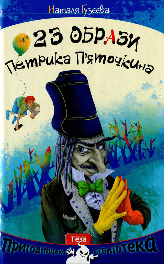 23 Images Of Pyatchkin Pyatikin / 23 образи Петрика П’яточкіна Natalia Guzeeva / Наталія Гузеєва 9789664212196-1