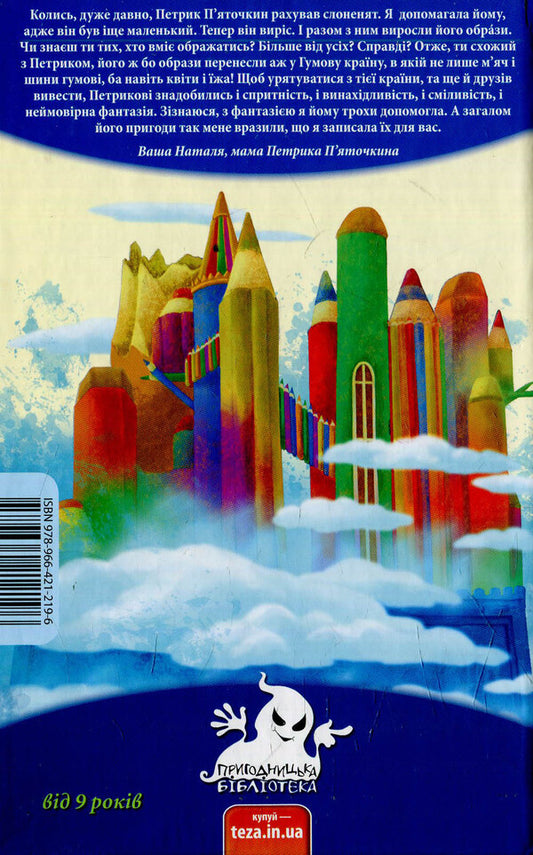 23 Images Of Pyatchkin Pyatikin / 23 образи Петрика П’яточкіна Natalia Guzeeva / Наталія Гузеєва 9789664212196-2