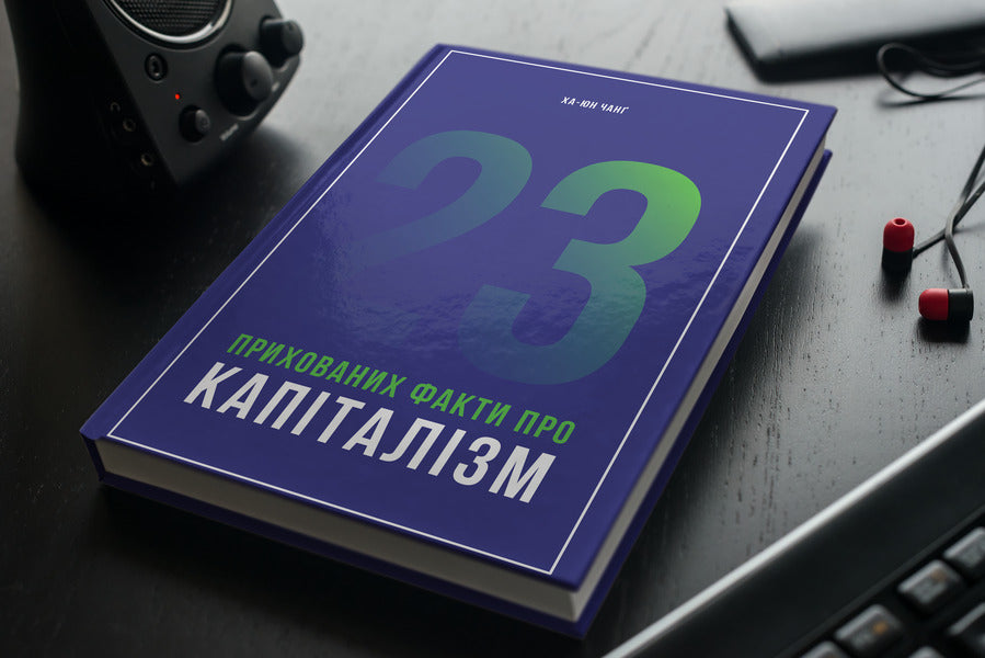 23 hidden facts about capitalism / 23 прихованих факти про капіталізм Ха-Джун Чанг 978-617-7552-75-7-2