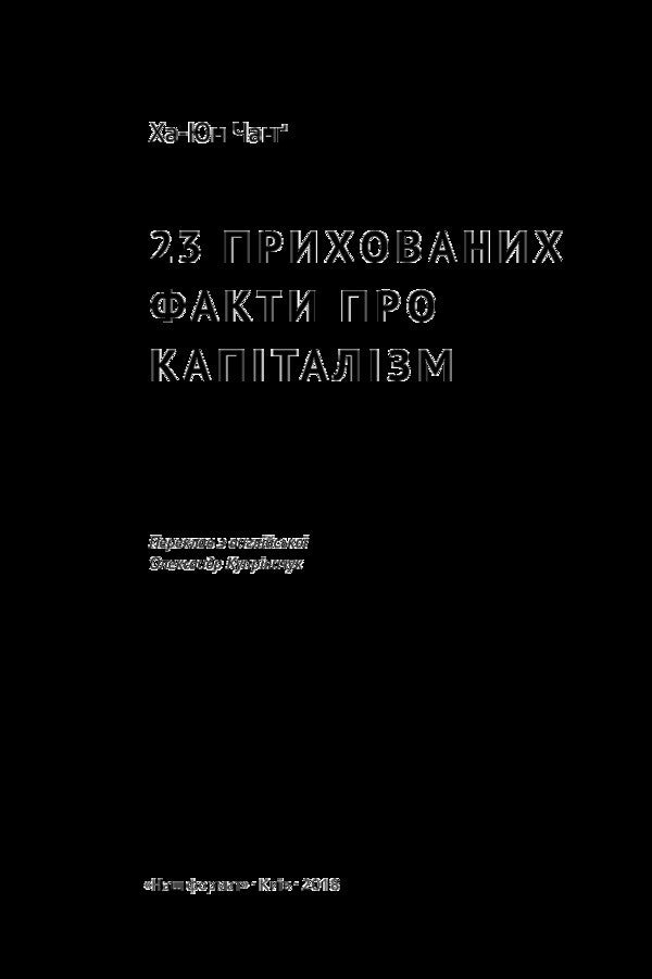 23 hidden facts about capitalism / 23 прихованих факти про капіталізм Ха-Джун Чанг 978-617-7552-75-7-3