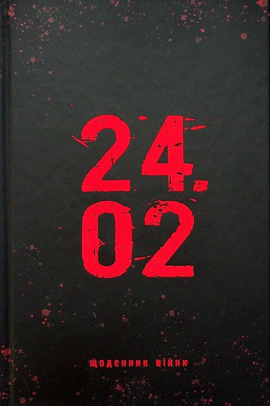 24.02. War diary / 24.02. Щоденник війни Андрей Меронык 978-617-614-378-9-1