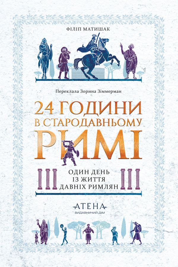 24 Hours In Ancient Rome / 24 години у Стародавньому Римі Philip Matyshak / Пилип Матишак 9786178693466-1