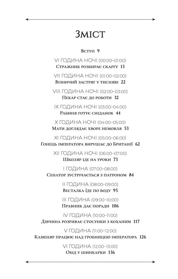 24 Hours In Ancient Rome / 24 години у Стародавньому Римі Philip Matyshak / Пилип Матишак 9786178693466-2