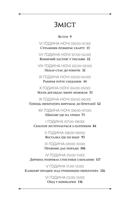 24 Hours In Ancient Rome / 24 години у Стародавньому Римі Philip Matyshak / Пилип Матишак 9786178693466-2