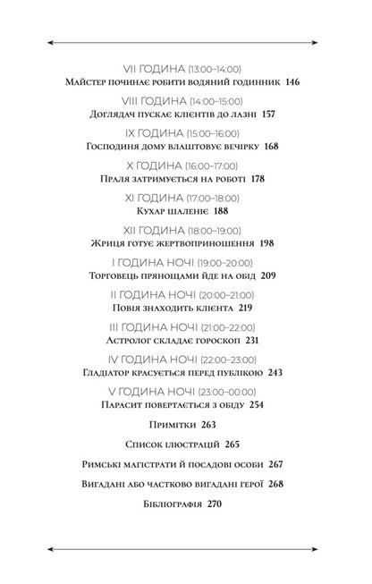 24 Hours In Ancient Rome / 24 години у Стародавньому Римі Philip Matyshak / Пилип Матишак 9786178693466-3