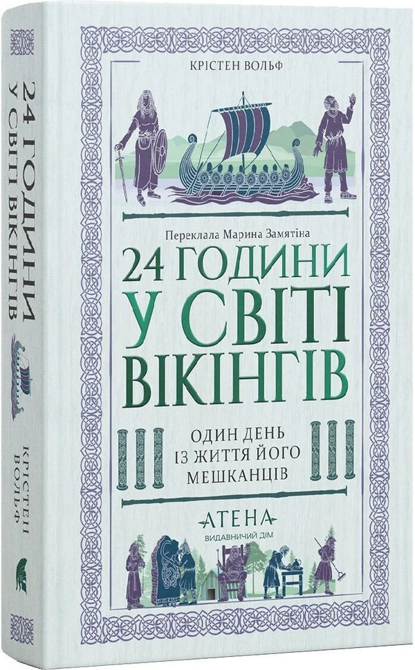 24 Hours In The Viking World One Day In The Life Of Its Inhabitants - 24 години у свт вкнгв Один день з життя його мешканцв Kirsten Wolf - Крстен Вольф 9786178693619-1