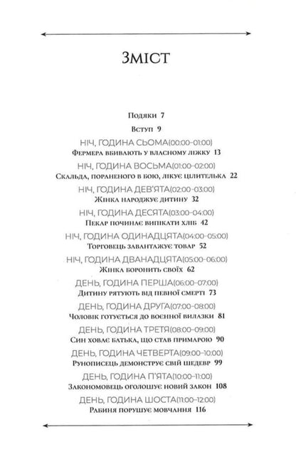 24 Hours In The Viking World One Day In The Life Of Its Inhabitants - 24 години у свт вкнгв Один день з життя його мешканцв Kirsten Wolf - Крстен Вольф 9786178693619-2