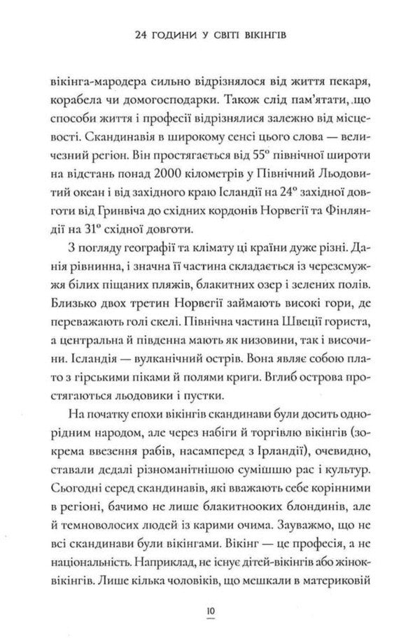 24 Hours In The Viking World One Day In The Life Of Its Inhabitants - 24 години у свт вкнгв Один день з життя його мешканцв Kirsten Wolf - Крстен Вольф 9786178693619-5
