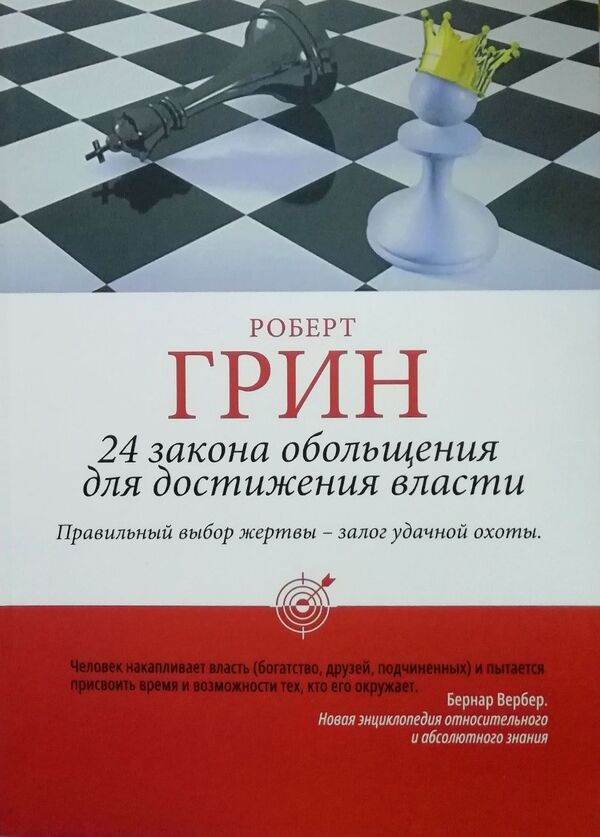 24 Laws Of Seduction To Achieve Power - 24 закона обольщения для достижения власти Robert Greene - Роберт Грин Does not apply-1