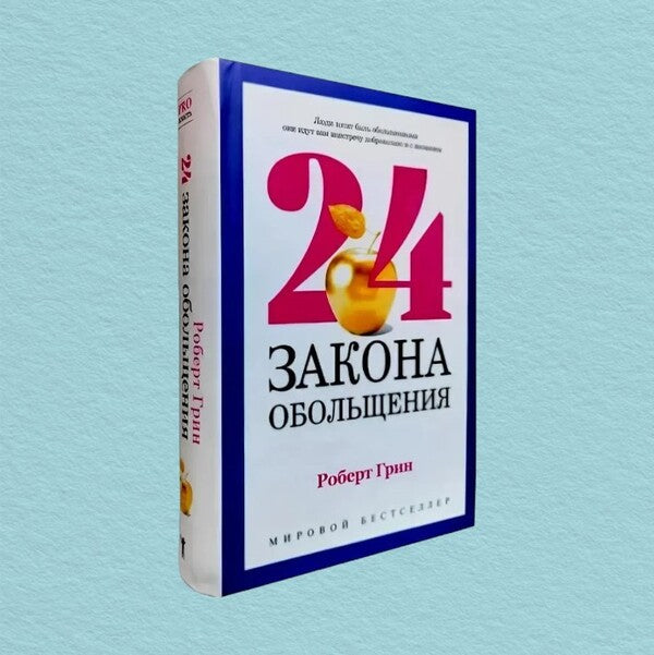 24 Laws Of Seduction To Achieve Power - 24 закона обольщения для достижения власти Robert Greene - Роберт Грин Does not apply-1