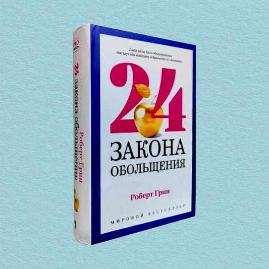 24 Laws Of Seduction To Achieve Power - 24 закона обольщения для достижения власти Robert Greene - Роберт Грин Does not apply-1