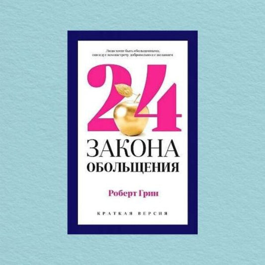 24 Of The Law Of Seduction / 24 закона обольщения Robert Green / Роберт Грин Does not apply-1