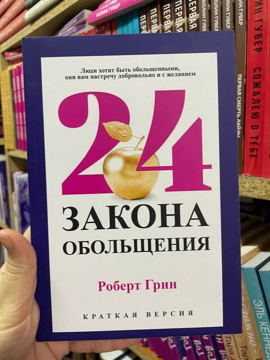 24 Of The Law Of Seduction / 24 закона обольщения Robert Green / Роберт Грин Does not apply-2