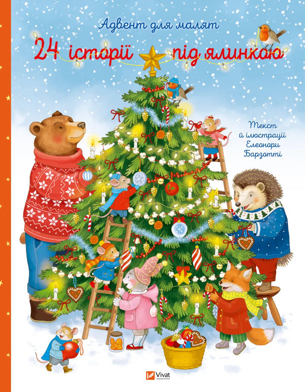 24 Stories Under The Christmas Tree - 24 стор пд ялинкою Eleonora Barzotta - Елеонора Барзотт 9786171716421-1