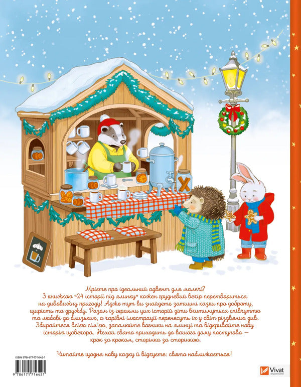 24 Stories Under The Christmas Tree - 24 стор пд ялинкою Eleonora Barzotta - Елеонора Барзотт 9786171716421-2