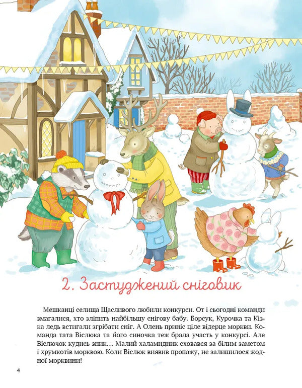 24 Stories Under The Christmas Tree - 24 стор пд ялинкою Eleonora Barzotta - Елеонора Барзотт 9786171716421-5