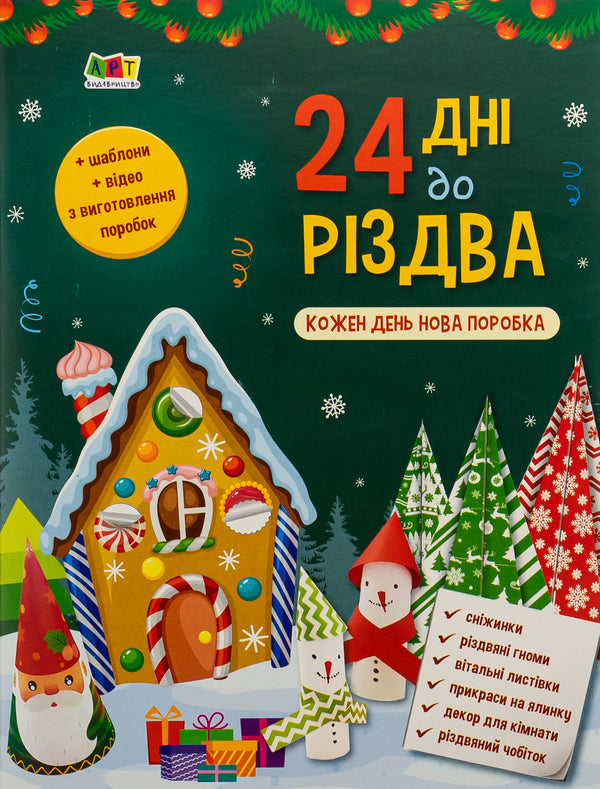 24 days until Christmas / 24 дні до Різдва Надежда Коваль 978-617-09-7611-6-1