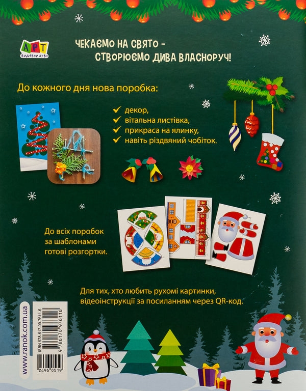 24 days until Christmas / 24 дні до Різдва Надежда Коваль 978-617-09-7611-6-2