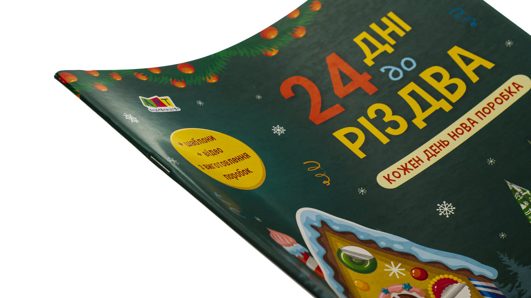 24 days until Christmas / 24 дні до Різдва Надежда Коваль 978-617-09-7611-6-3