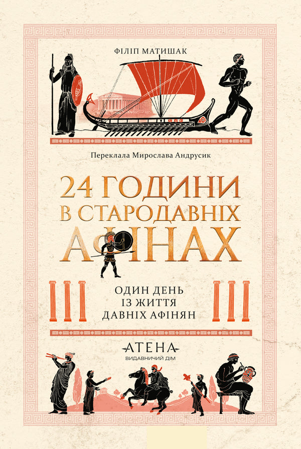24 hours in Ancient Athens / 24 години у Стародавніх Афінах Филипп Матышак 978-617-8693-47-3-1