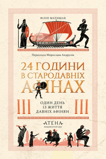 24 hours in Ancient Athens / 24 години у Стародавніх Афінах Филипп Матышак 978-617-8693-47-3-1