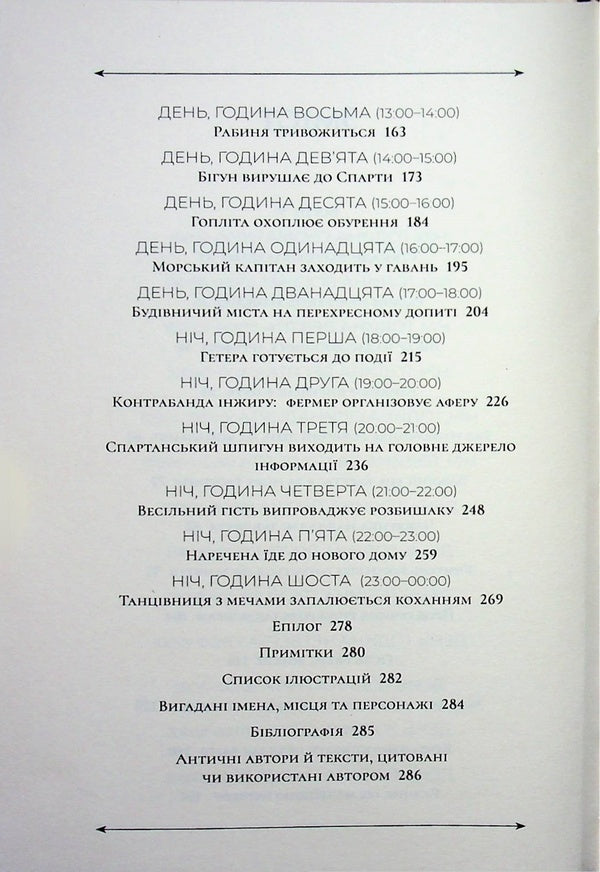 24 hours in Ancient Athens / 24 години у Стародавніх Афінах Филипп Матышак 978-617-8693-47-3-4