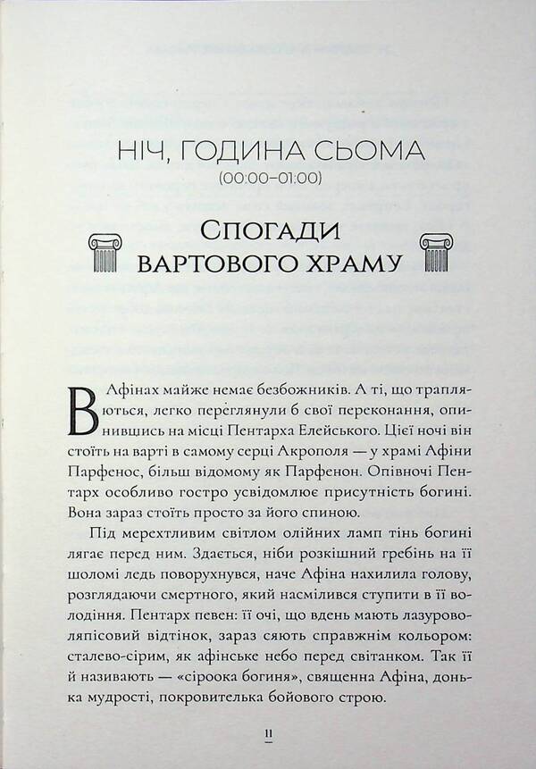 24 hours in Ancient Athens / 24 години у Стародавніх Афінах Филипп Матышак 978-617-8693-47-3-5