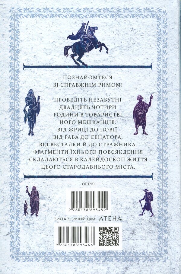 24 hours in ancient Rome / 24 години у Стародавньому Римі Филипп Матышак 978-617-8693-46-6-2
