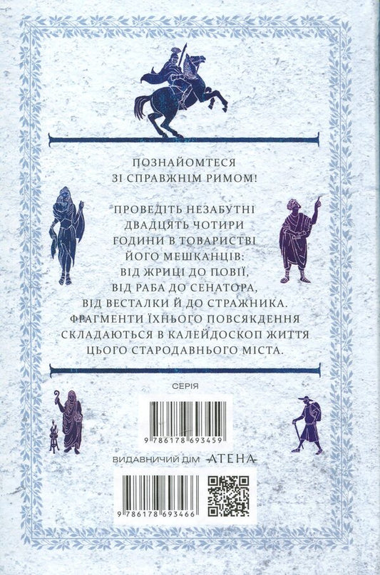 24 hours in ancient Rome / 24 години у Стародавньому Римі Филипп Матышак 978-617-8693-46-6-2