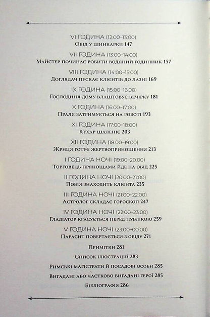 24 hours in ancient Rome / 24 години у Стародавньому Римі Филипп Матышак 978-617-8693-46-6-4